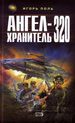 Обложка книги «Ангел-Хранитель 320 (издательская редактура)»