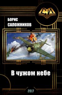 Обложка книги «В чужом небе (СИ) (авторская редактура)»