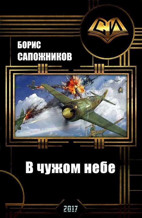 Обложка книги «В чужом небе (СИ) (авторская редактура)»