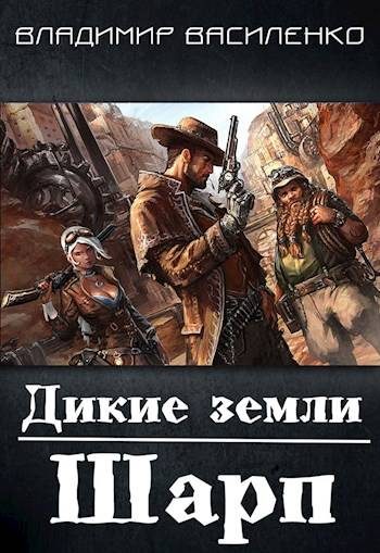 Обложка книги «Дикие земли. Шарп (полный текст)»
