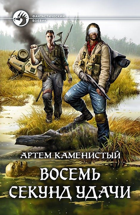 Обложка книги «Восемь секунд удачи (вся книга)»