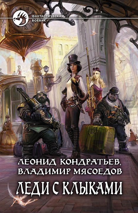 Обложка книги «Леди с клыками (целиком)»
