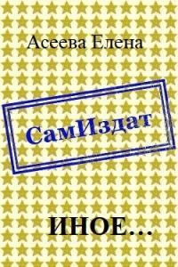 Обложка книги «Иное... [СИ] (полный текст)»