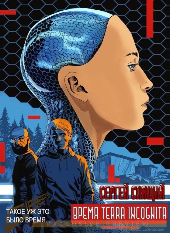 Обложка книги «Время terra incognita (без редактуры)»