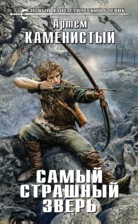 Обложка книги «Самый страшный зверь (черновик)»