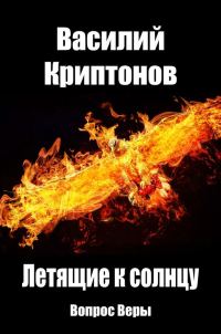 Обложка книги «Вопрос веры (самиздат)»