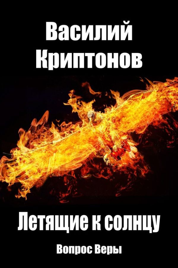 Обложка книги «Вопрос веры (самиздат)»