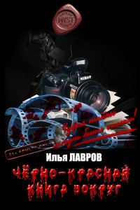 Обложка книги «Черно-красная книга вокруг (целиком)»