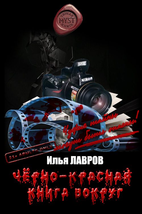 Обложка книги «Черно-красная книга вокруг (целиком)»