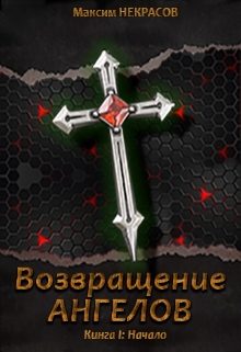 Обложка книги «Возвращение Ангелов. Начало (СИ)»