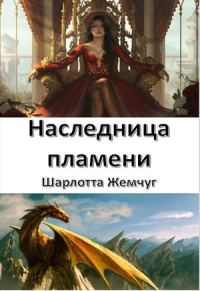Обложка книги «Наследница пламени (версия без редакции)»