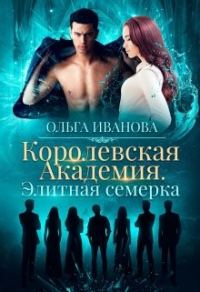Обложка книги «Элитная семерка (авторская редактура)»