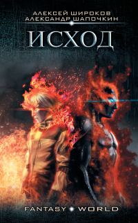 Обложка книги «Исход (самиздат)»