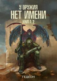 Обложка книги «У оружия нет имени. Книга 2 (версия без редакции)»