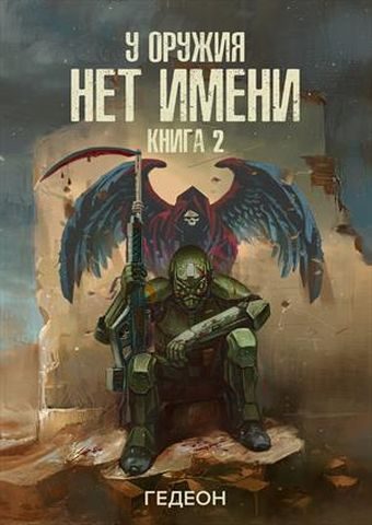 Обложка книги «У оружия нет имени. Книга 2 (версия без редакции)»