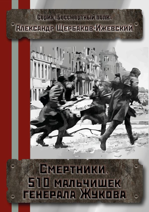 Обложка книги «Смертники. 510 мальчишек генерала Жукова (версия без редакции)»