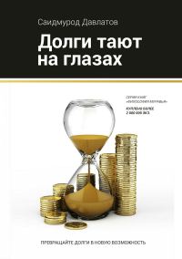 Обложка книги «Долги тают на глазах (полная книга)»