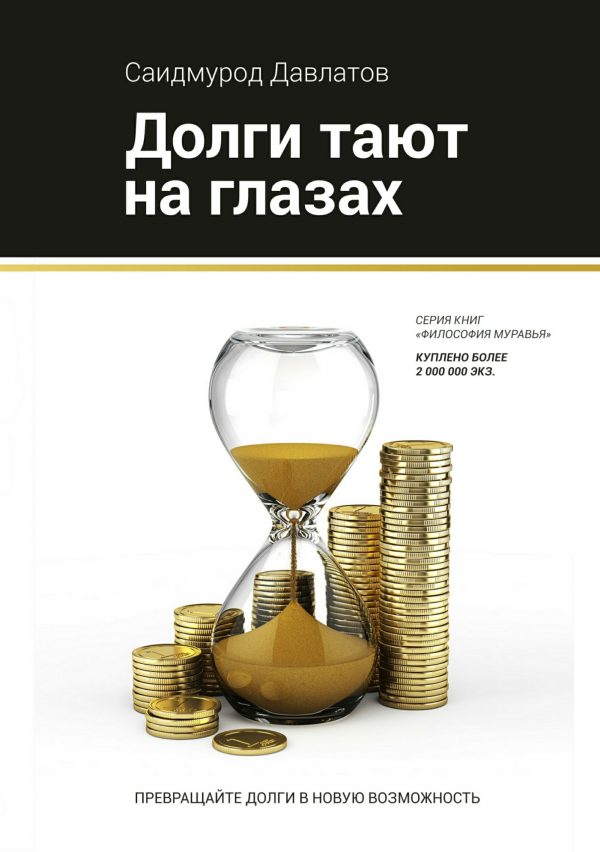 Обложка книги «Долги тают на глазах (полная книга)»