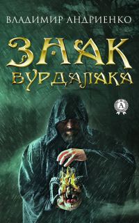 Обложка книги «Знак вурдалака (черновик)»