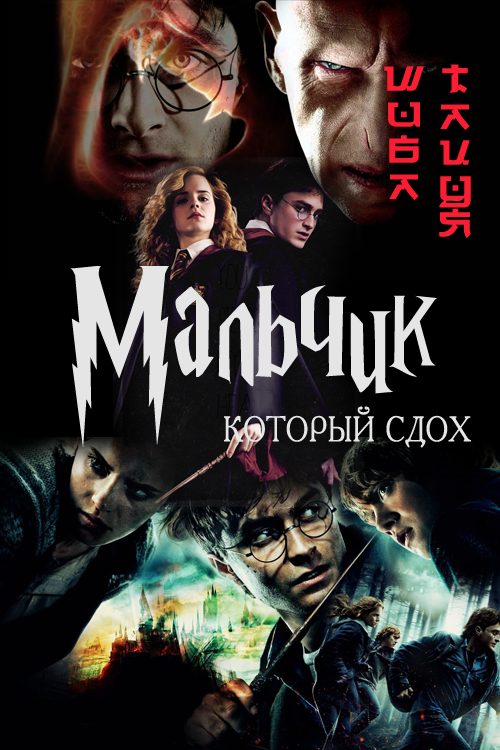 Обложка книги «Мальчик, который сдох (авторская версия)»