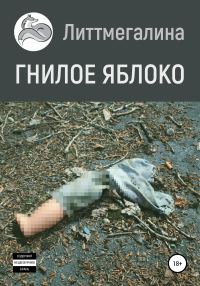 Обложка книги «Гнилое яблоко (вся книга)»