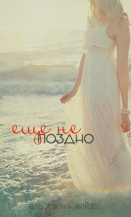 Обложка книги «Ещё не поздно (полная)»