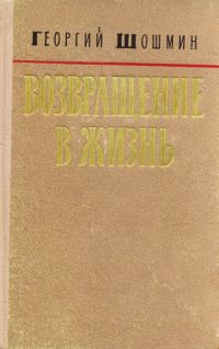 Обложка книги «Возвращение в жизнь»