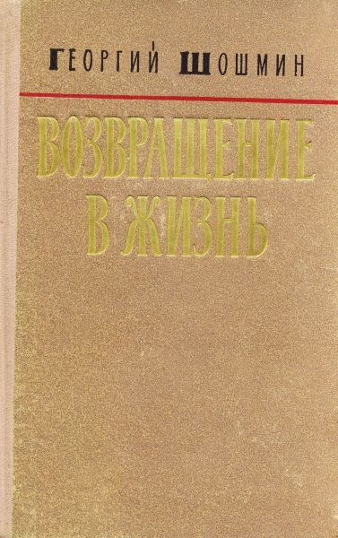 Обложка книги «Возвращение в жизнь»