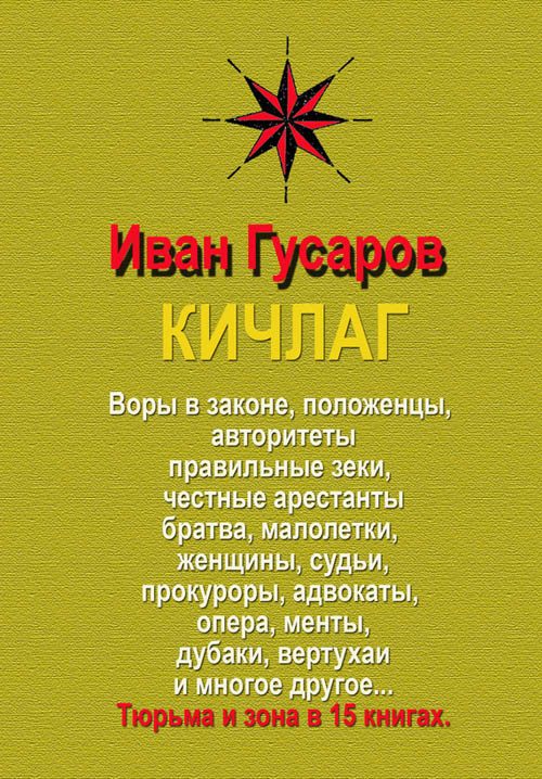 Обложка книги «КИЧЛАГ»