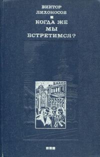 Обложка книги «Когда же мы встретимся?»