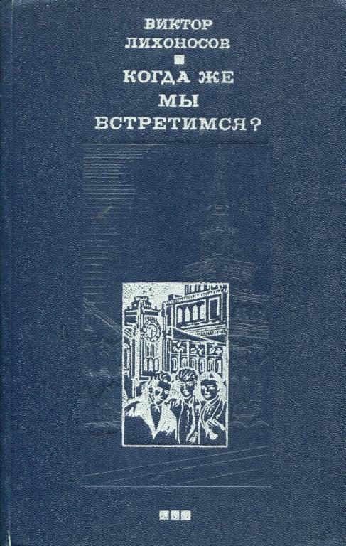 Обложка книги «Когда же мы встретимся?»
