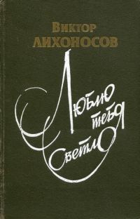 Обложка книги «Люблю тебя светло»