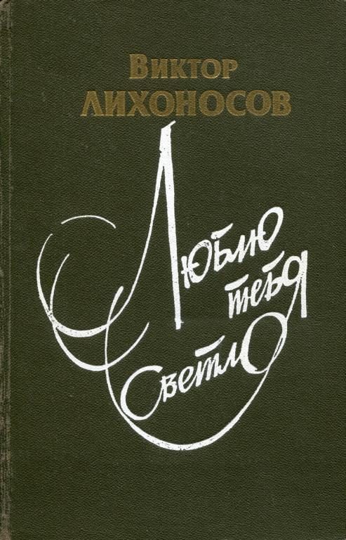 Обложка книги «Люблю тебя светло»