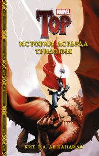 Обложка книги «Истории Асгарда. Трилогия»