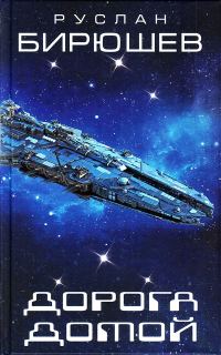 Обложка книги «Дорога домой»