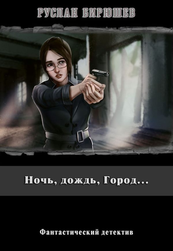 Обложка книги «Ночь, дождь, Город...»