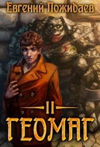Обложка книги «Геомаг II (СИ)»