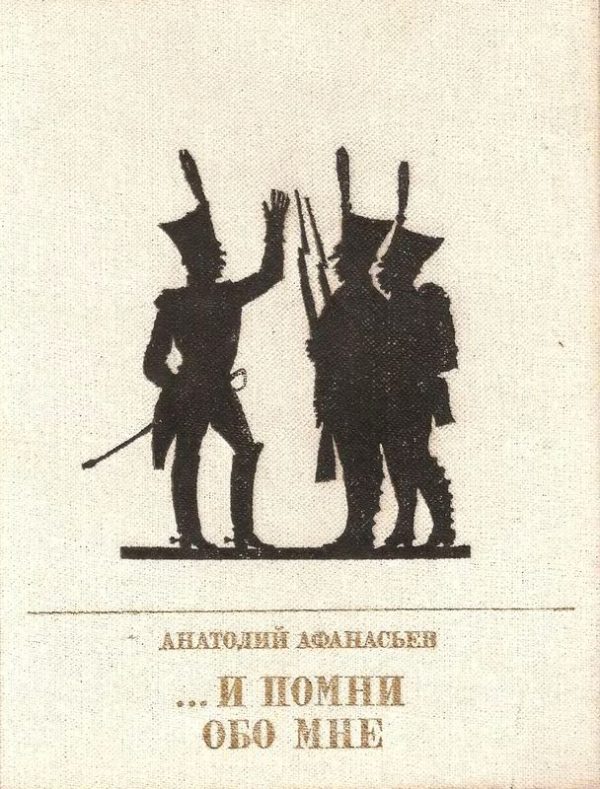 Обложка книги «...И помни обо мне. Повесть об Иване Сухинове»