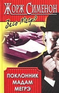 Обложка книги «Поклонник мадам Мегрэ»