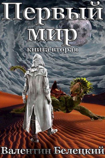 Обложка книги «Первый мир. Книга вторая»