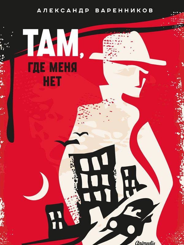 Обложка книги «Там, где меня нет»