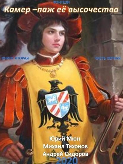 Обложка книги «Камер-паж её высочества. Книга 2. Часть 1»