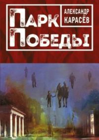 Обложка книги «ПАРК ПОБЕДЫ. Роман в рассказах»
