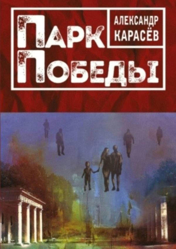 Обложка книги «ПАРК ПОБЕДЫ. Роман в рассказах»