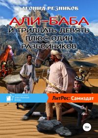 Обложка книги «Али-баба и тридцать девять плюс один разбойников»