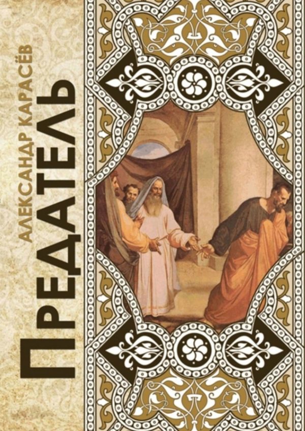 Обложка книги «Предатель. Рассказы»