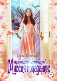 Обложка книги «Миссия попаданки: пройти отбор!»