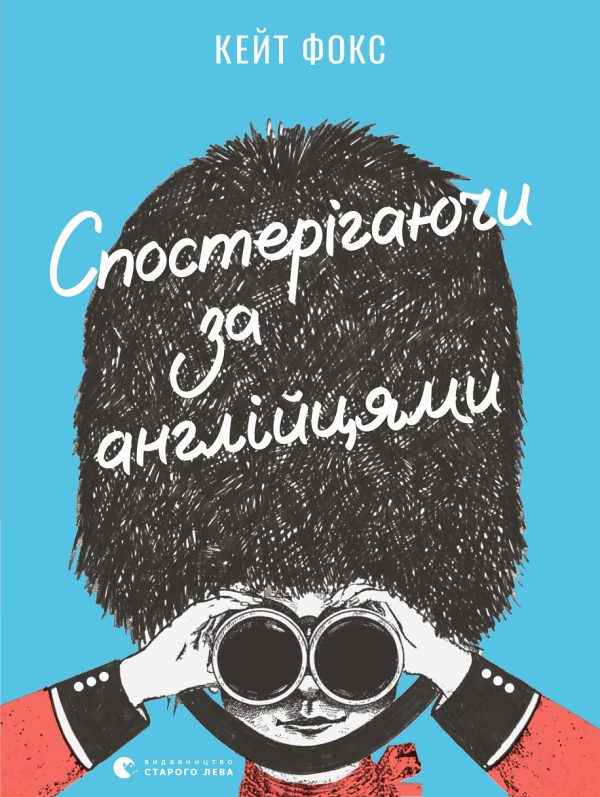 Обложка книги «Спостерігаючи за англійцями»