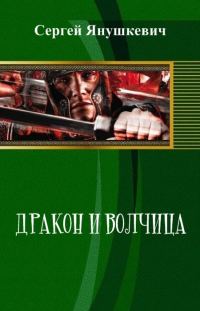 Обложка книги «Дракон и волчица»