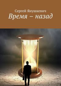 Обложка книги «Время — назад»